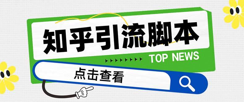 【引流必备】最新知乎多功能引流脚本，高质量精准粉转化率嘎嘎高【引流脚本+使用教程】-枫叶微课堂