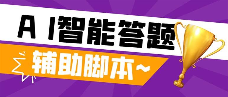 外面收费998的新版头条斗音极速版答题脚本，AI智能全自动答题【答题脚本+使用教程】-枫叶微课堂