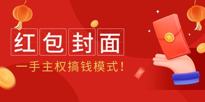 2024年某收费教程：红包封面项目，一手主权搞钱模式！-枫叶微课堂