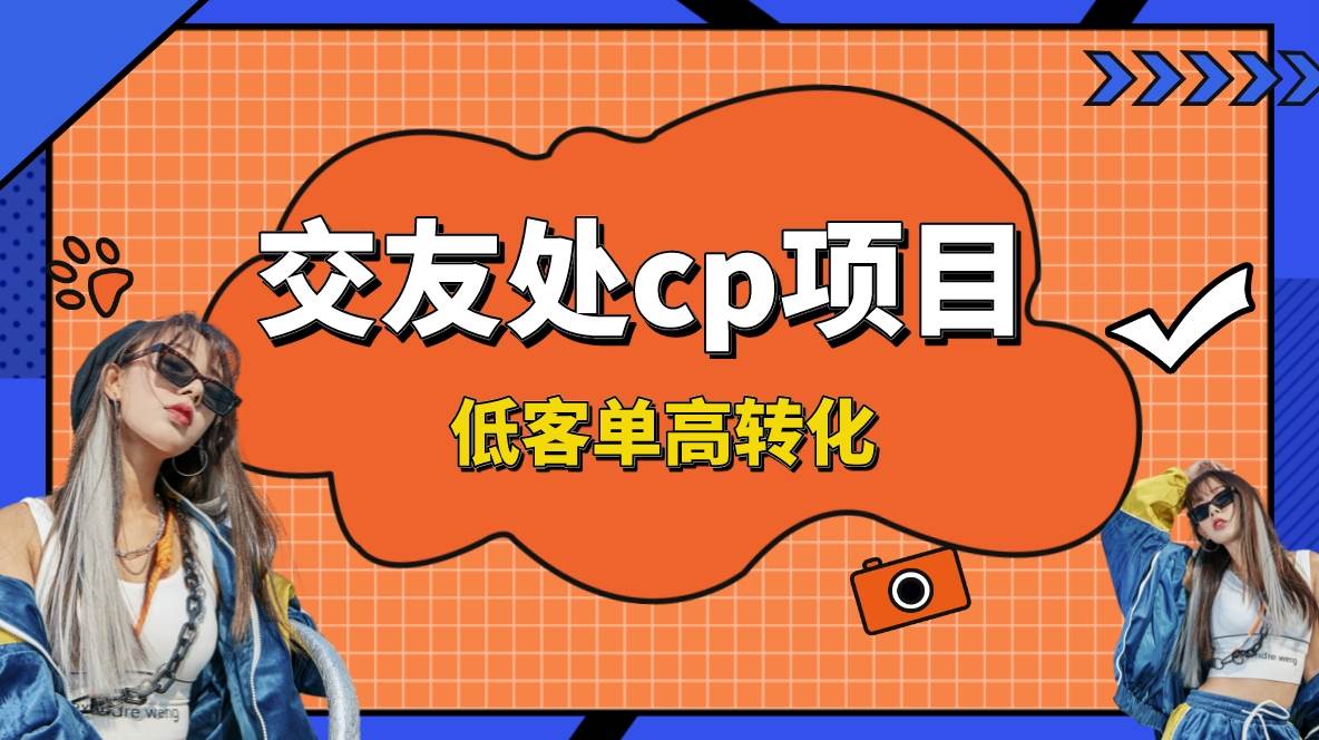 交友搭子付费进群项目，低客单高转化率，长久稳定，单号日入200+-枫叶微课堂