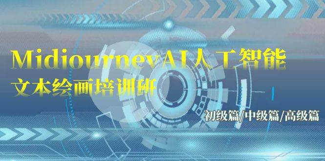 Midjourney-AI人工智能 文本绘画培训班：初级篇/中级篇/高级篇（17节）-枫叶微课堂
