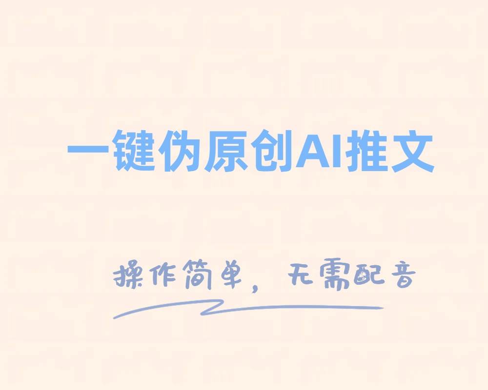 一键伪原创小说推文，制作简单轻松变现-枫叶微课堂