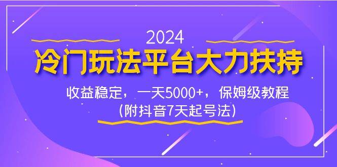 2024冷门玩法平台大力扶持，收益稳定，一天5000+，保姆级教程（附抖音7…-枫叶微课堂