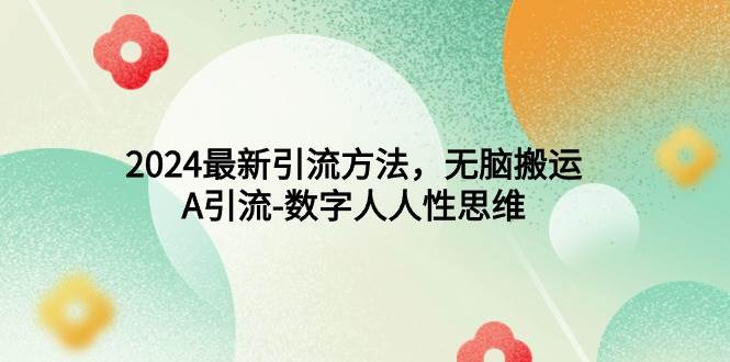 2024最新引流方法，无脑搬运，A引流-数字人人性思维-枫叶微课堂