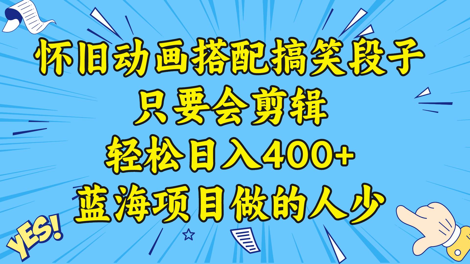 视频号怀旧动画搭配搞笑段子，只要会剪辑轻松日入400+，教程+素材-枫叶微课堂