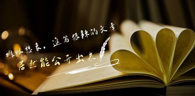 某付费文章《难以 想象，这篇狠辣的文章，居然能公开出来》-枫叶微课堂