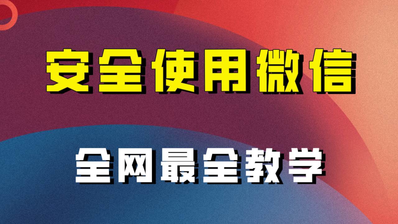 全网最全最细微信养号教程！！-枫叶微课堂