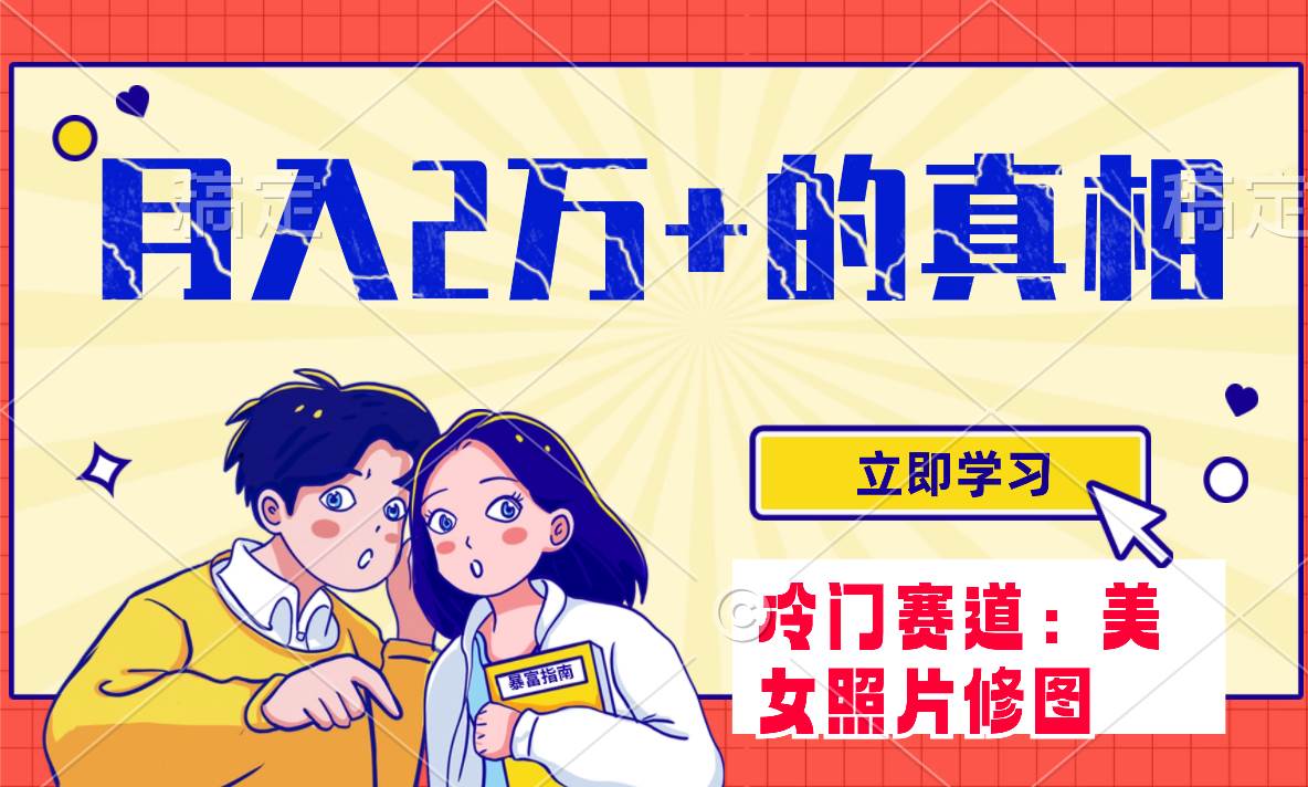 冷门蓝海赛道 靠美女照片掘金，一月两万+，0基础也能做-枫叶微课堂