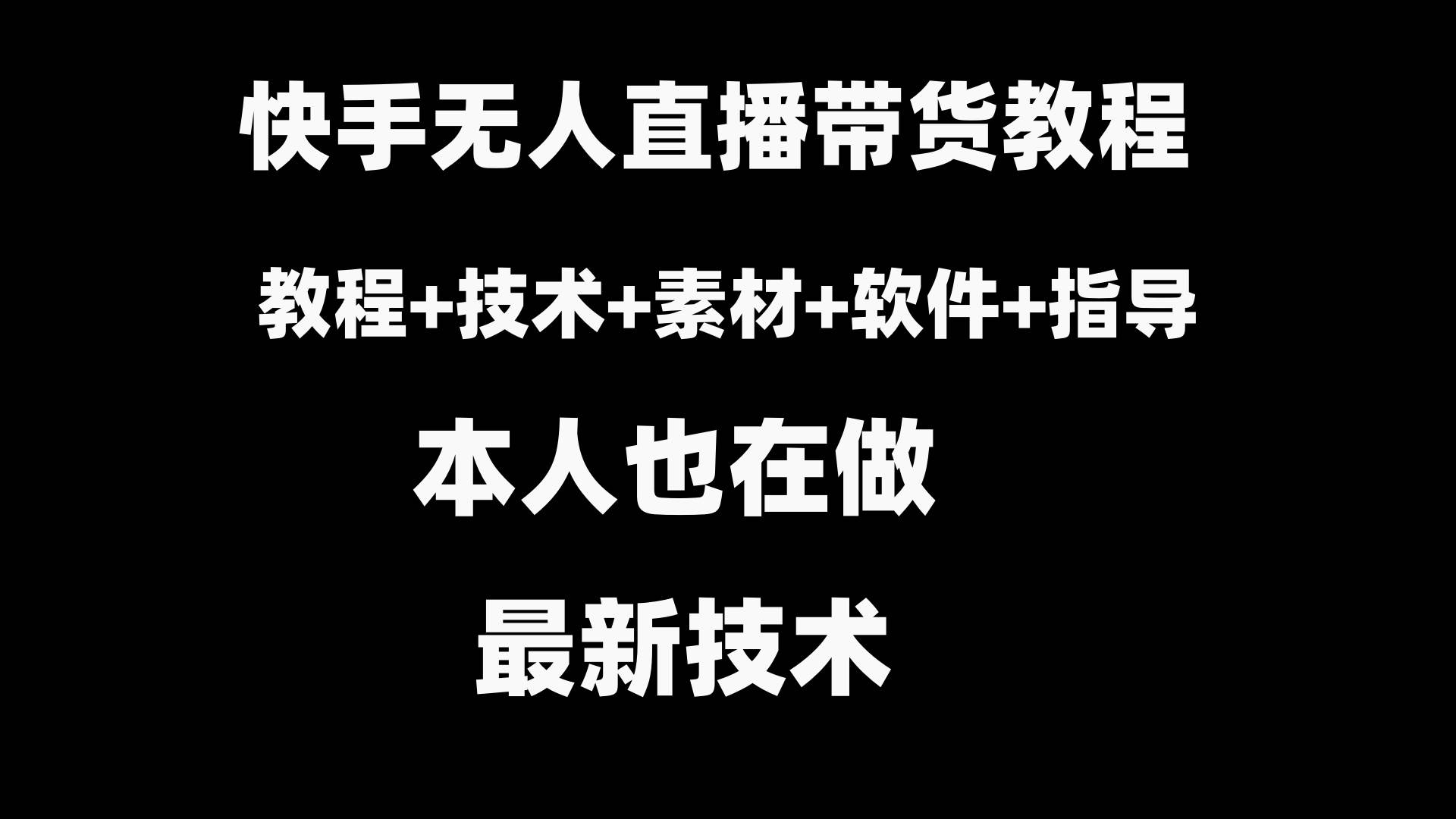 快手无人直播带货教程+素材+教程+软件-枫叶微课堂