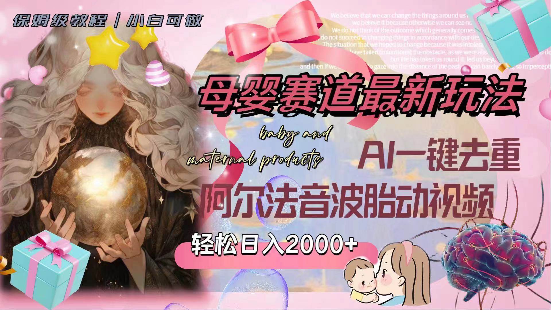 母婴赛道最新玩法，轻松日入2000+，AI一键去重阿尔法音波胎动视频-枫叶微课堂