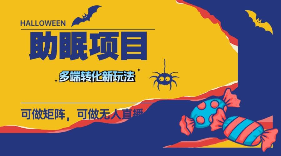 最新助眠项目，多段转化，可矩阵 可无人直播 可短视频 持久操作 日入一千+-枫叶微课堂
