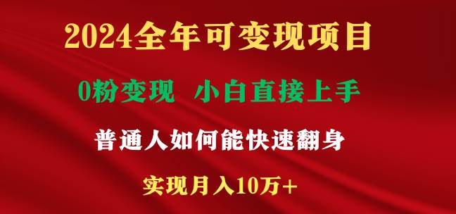 2024全年可变现项目，一天收益至少2000+，小白上手快，普通人就要利用互…-枫叶微课堂
