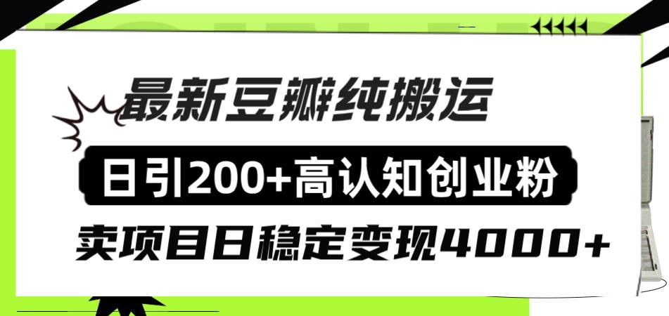 豆瓣纯搬运日引200+高认知创业粉“割韭菜日稳定变现4000+收益！-枫叶微课堂