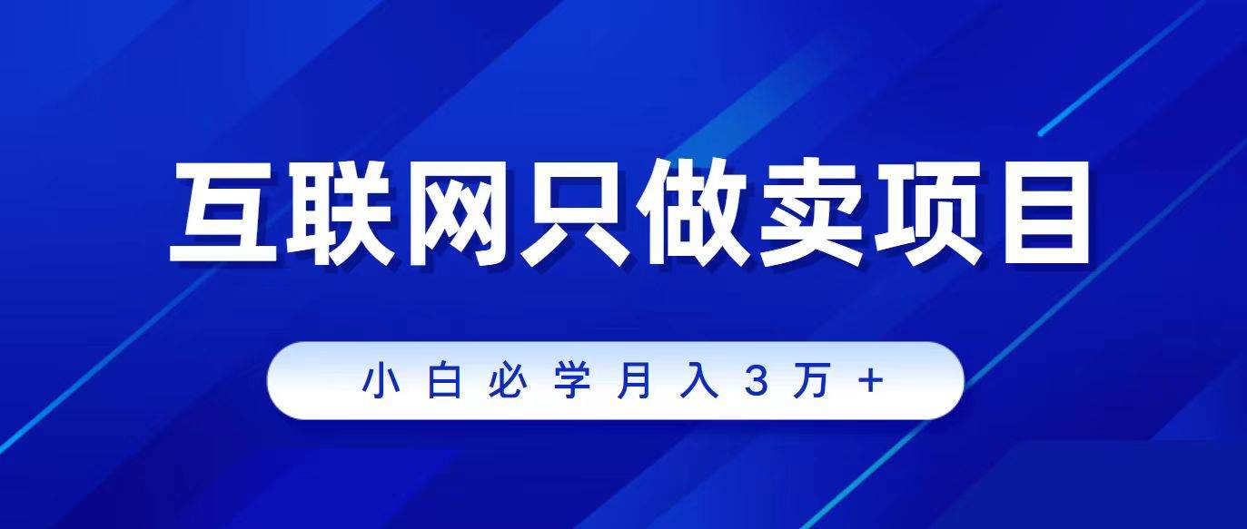 互联网的尽头就是卖项目，被割过韭菜的兄弟们必看！轻松月入三万以上！-枫叶微课堂