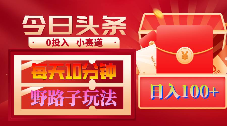 AI撸头条野路子玩法，3分钟1条，原创不用愁日赚1000+复制粘贴月入1W+-枫叶微课堂
