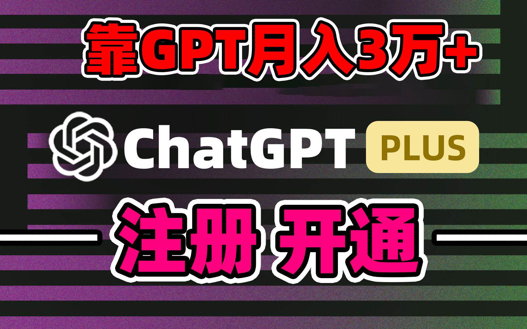 靠卖chatgp账号，4.0代充，日入1000+，精准引流，暴力变现-枫叶微课堂