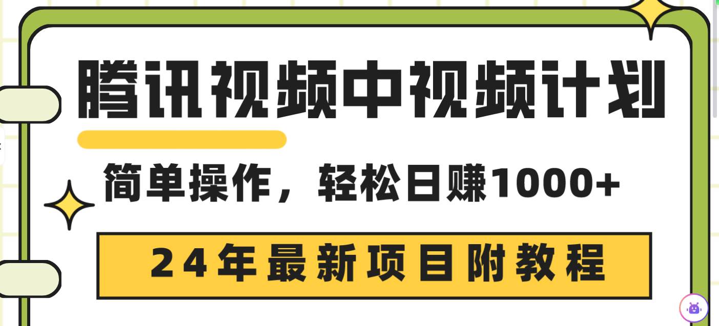 腾讯视频中视频计划，24年最新项目 三天起号日入1000+原创玩法不违规不封号-枫叶微课堂