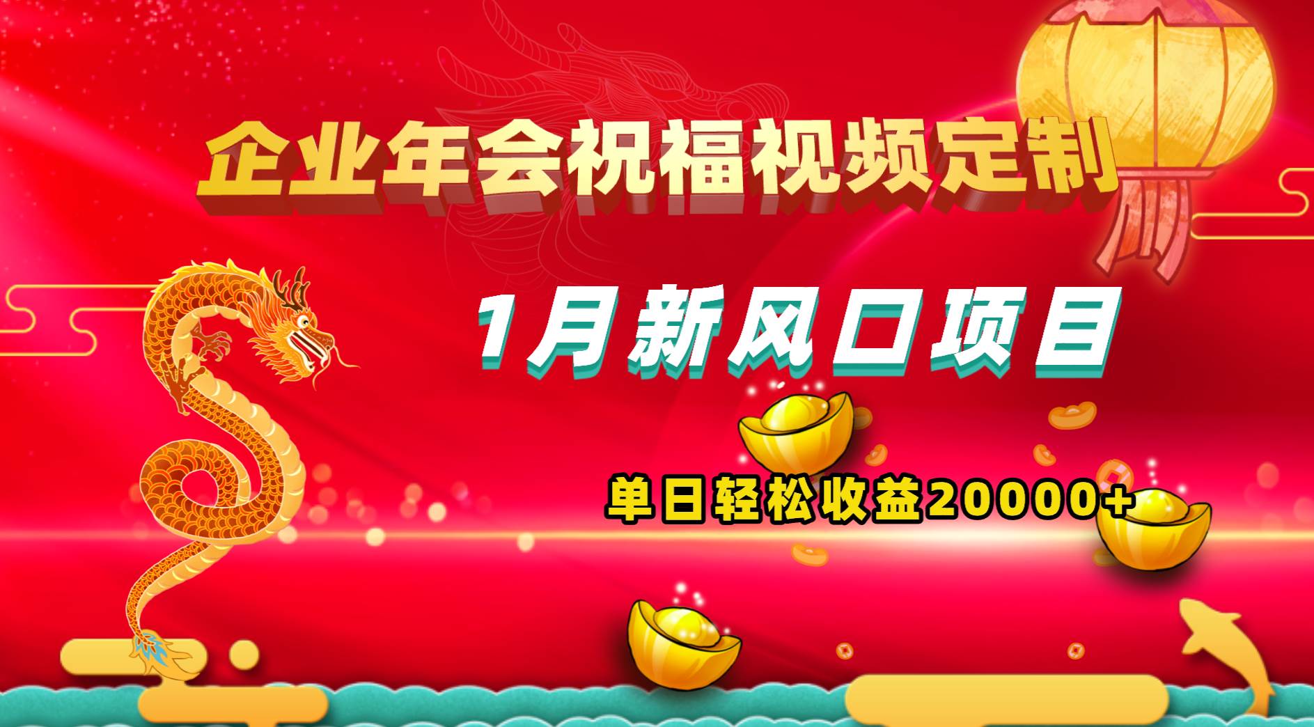 1月新风口项目，有嘴就能做，企业年会祝福视频定制，单日轻松收益20000+-枫叶微课堂