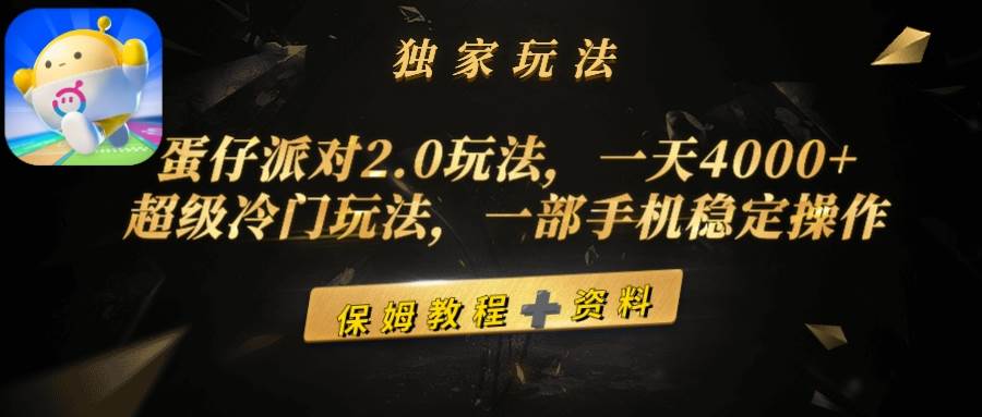 蛋仔派对2.0玩法，一天4000+，超级冷门玩法，一部手机稳定操作-枫叶微课堂