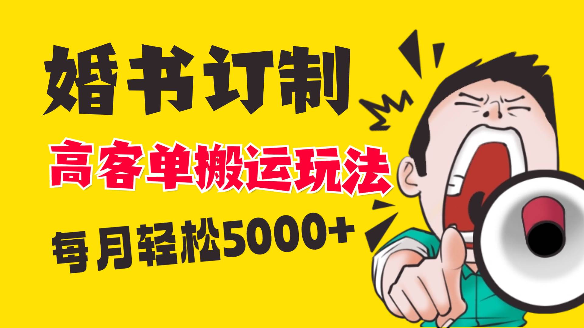 小红书蓝海赛道，婚书定制搬运高客单价玩法，轻松月入5000+-枫叶微课堂