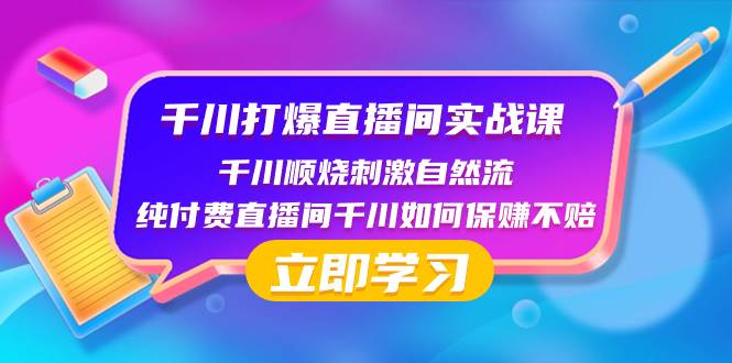 千川-打爆直播间实战课：千川顺烧刺激自然流 纯付费直播间千川如何保赚不赔-枫叶微课堂