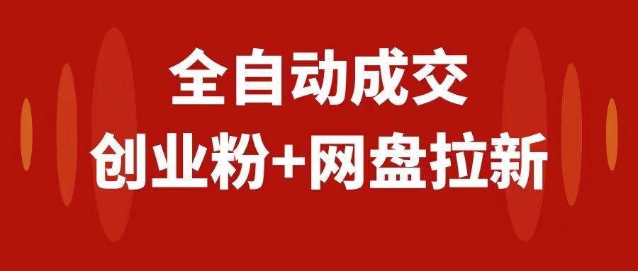 创业粉＋网盘拉新+私域全自动玩法，傻瓜式操作，小白可做，当天见收益-枫叶微课堂