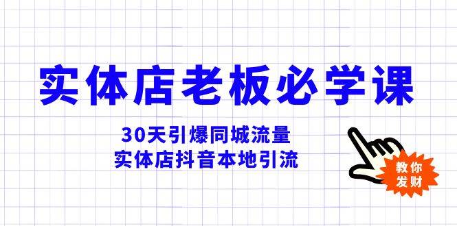 实体店-老板必学视频教程，30天引爆同城流量，实体店抖音本地引流-枫叶微课堂