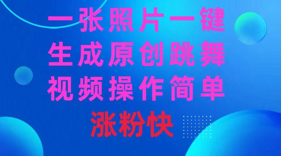 一张照片，一键生成原创跳舞视频 操作简单涨粉快-枫叶微课堂
