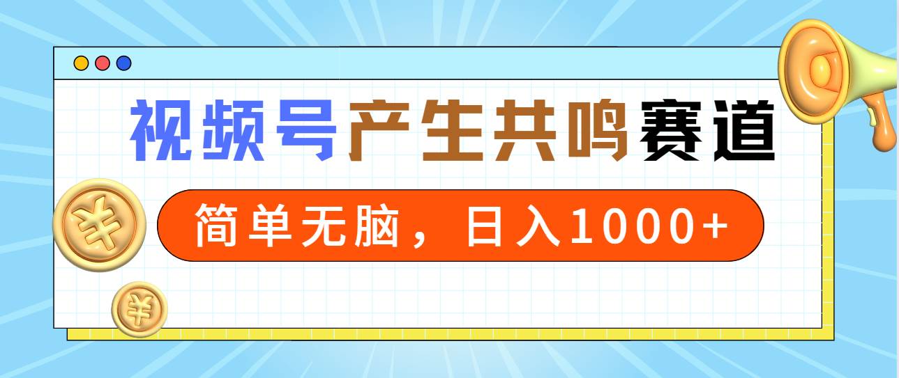 2024年视频号，产生共鸣赛道，简单无脑，一分钟一条视频，日入1000+-枫叶微课堂