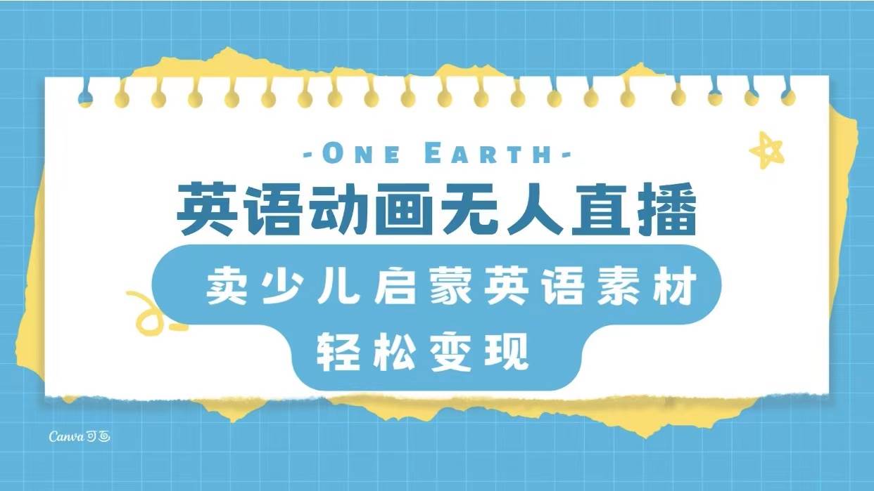 英语动画项目，卖少儿启蒙英语素材，实现轻松变现-枫叶微课堂