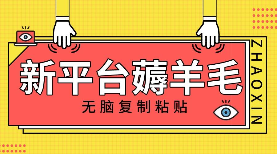新平台撸收益，无脑复制粘贴，1万阅读100块，可多号矩阵操作-枫叶微课堂