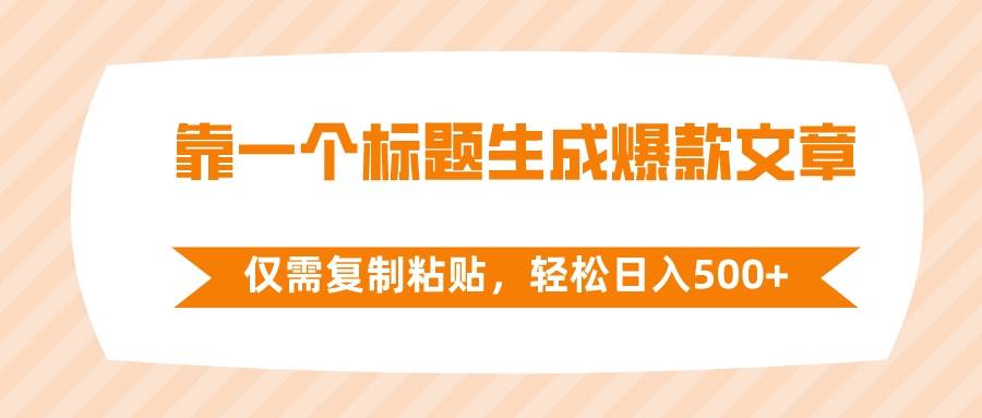 靠一个标题生成爆款文章，仅需复制粘贴，轻松日入500+-枫叶微课堂