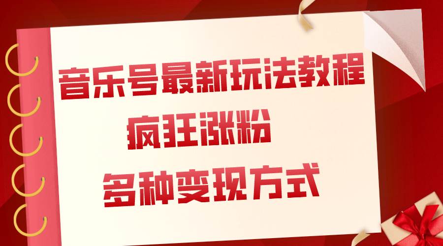 音乐号最新玩法教程，疯狂涨粉，多种拓展变现方式（附保姆级教程+素材）-枫叶微课堂