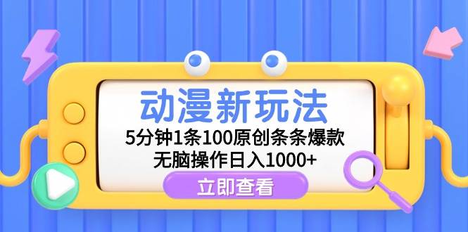 动漫新玩法，5分钟1条100原创条条爆款，无脑操作日入1000+-枫叶微课堂