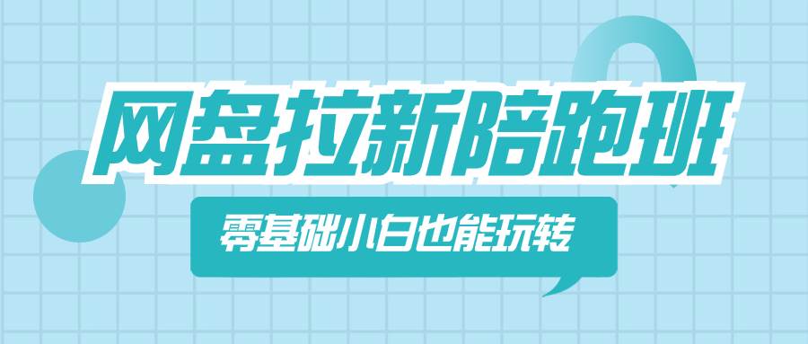 网盘拉新陪跑班，零基础小白也能玩转网盘拉新-枫叶微课堂