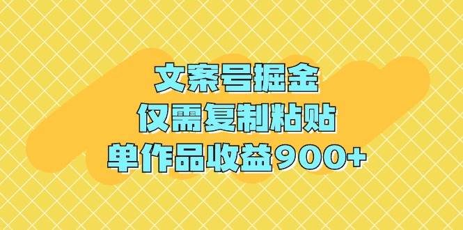 文案号掘金，仅需复制粘贴，单作品收益900+-枫叶微课堂