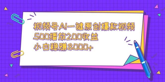 视频号AI一键原创爆款视频，500播放200收益，小白稳赚8000+-枫叶微课堂
