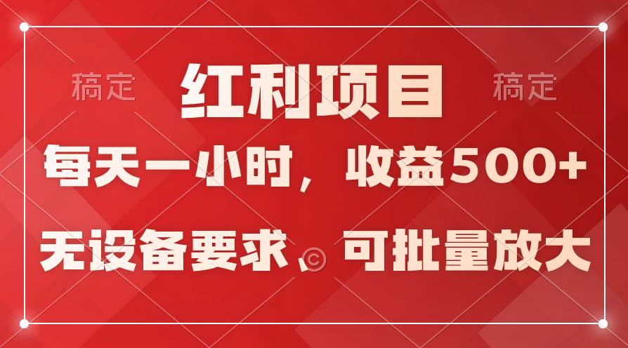 日均收益500+，全天24小时可操作，可批量放大，稳定！-枫叶微课堂