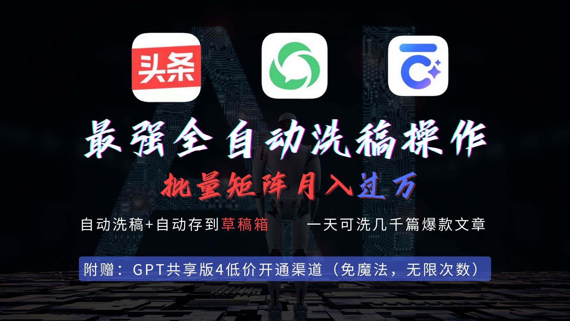 最强全自动一键洗稿存稿操作，批量出爆文，头条，公众号都能用，月入过w…-枫叶微课堂