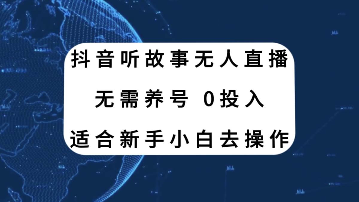 抖音听故事无人直播新玩法，无需养号、适合新手小白去操作-枫叶微课堂