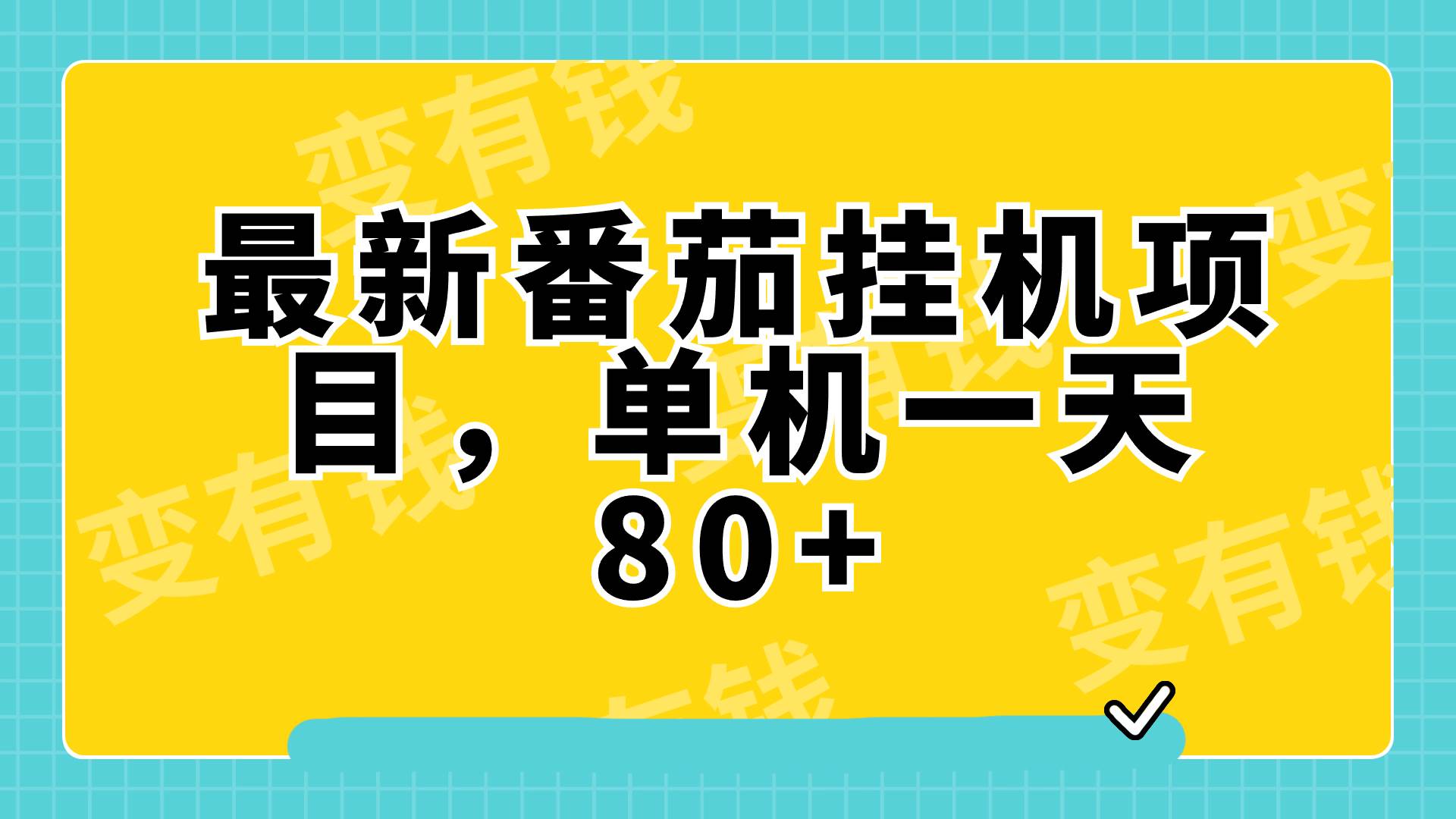最新番茄小说挂机，单机一天80+可批量操作!-枫叶微课堂