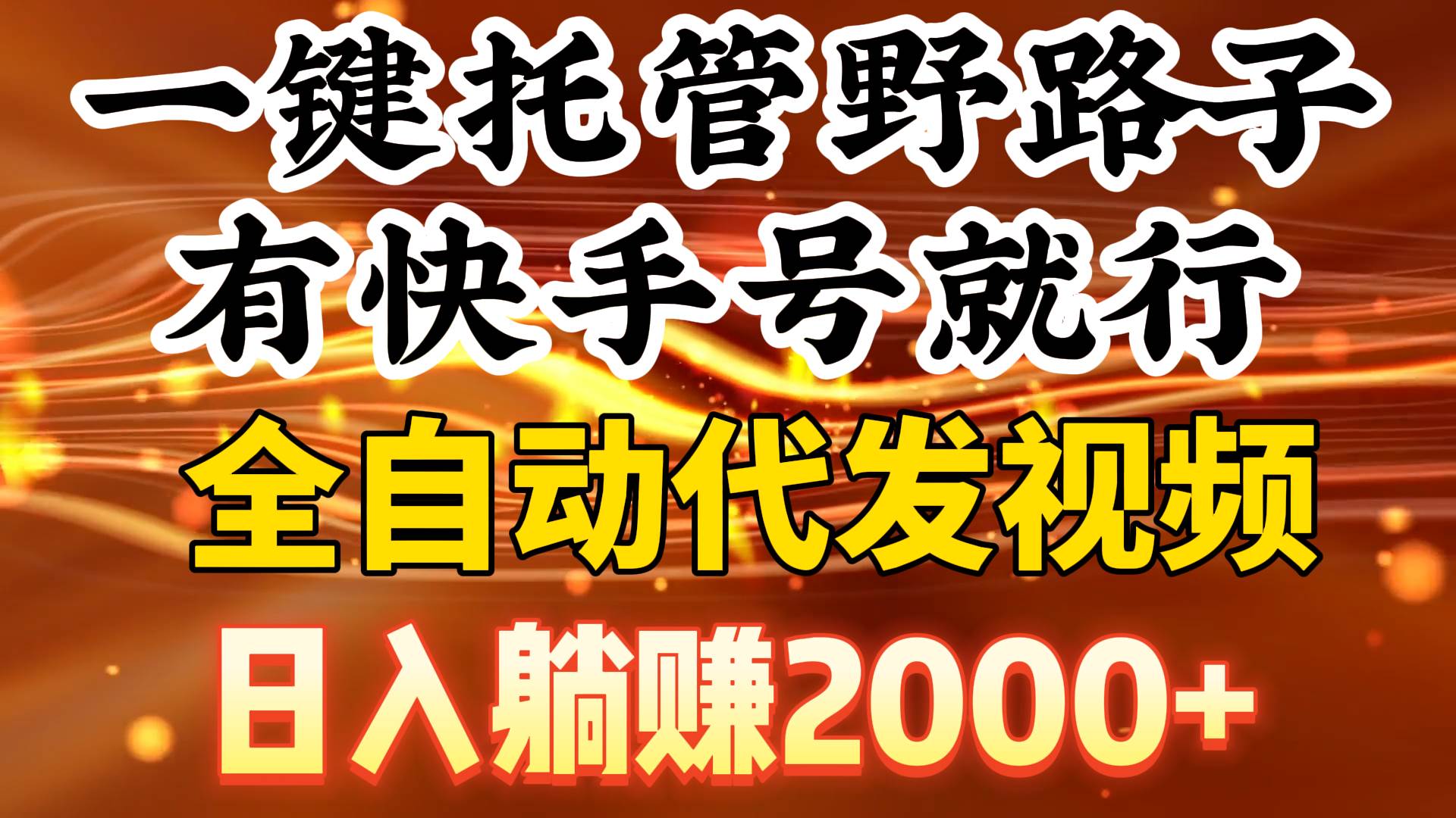 一键托管野路子，有快手号就行，日入躺赚2000+，全自动代发视频-枫叶微课堂