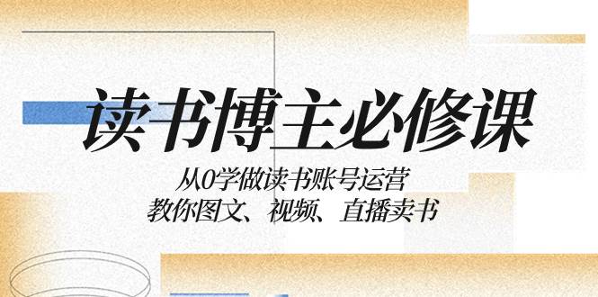 读书 博主 必修课：从0学做读书账号运营：教你图文、视频、直播卖书-枫叶微课堂