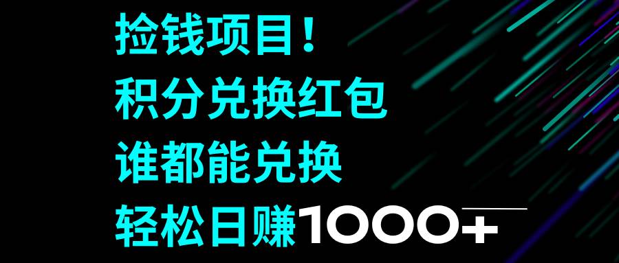捡钱项目！积分兑换红包，谁都能兑换，轻松日赚1000+-枫叶微课堂