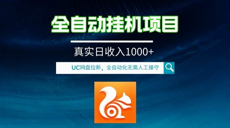 全自动挂机UC网盘拉新项目，全程自动化无需人工操控，真实日收入1000+-枫叶微课堂