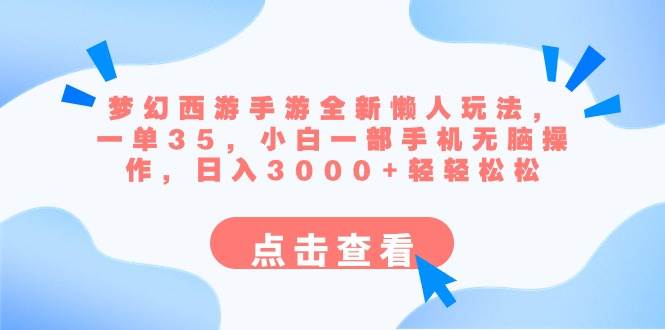 梦幻西游手游全新懒人玩法 一单35 小白一部手机无脑操作 日入3000+轻轻松松-枫叶微课堂