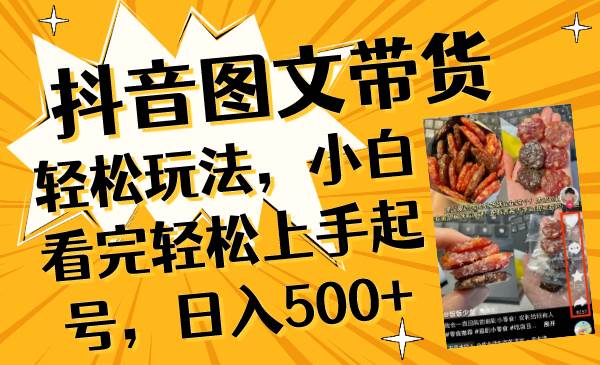 抖音图文带货轻松玩法，小白看完轻松上手起号，日入500+-枫叶微课堂