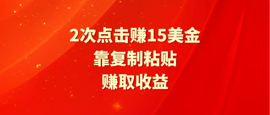 靠2次点击赚15美金，复制粘贴就能赚取收益-枫叶微课堂