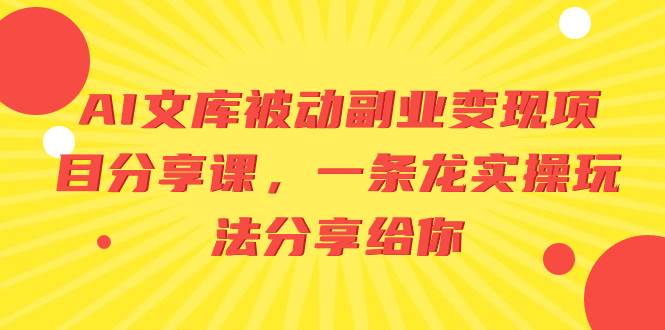 AI文库被动副业变现项目分享课，一条龙实操玩法分享给你-枫叶微课堂