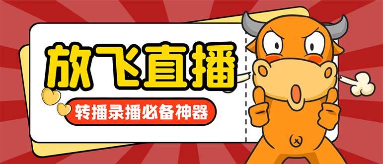 外面收费688的正版放飞直播转播录播神器，不限流防封号支持多平台直播软件【直播脚本+详细教程】-枫叶微课堂